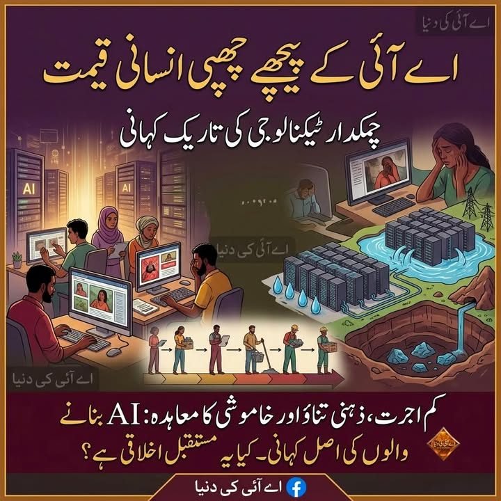 اے آئی کے پیچھے چھپی انسانی قیمت