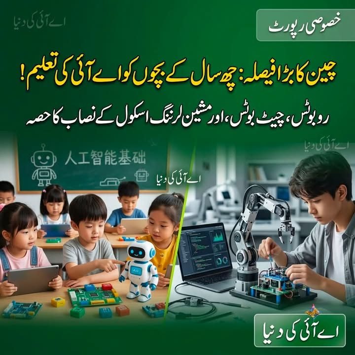 چین نے مصنوعی ذہانت کی تعلیم کا آغاز پہلی جماعت سے کر دیا ہے۔