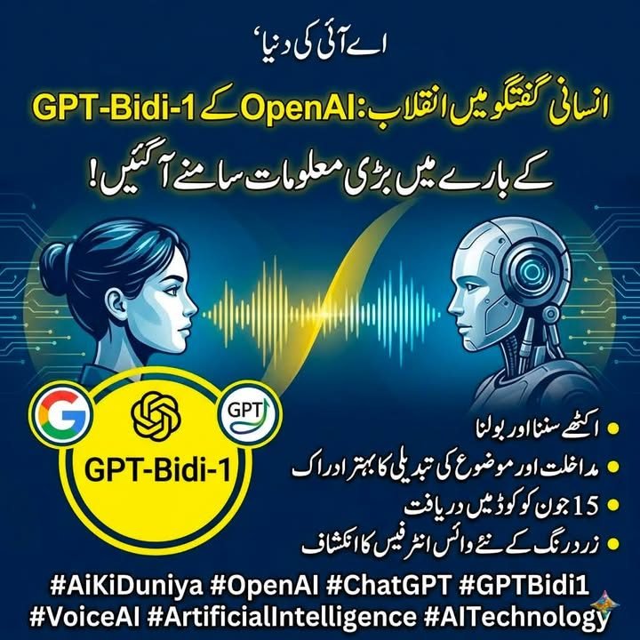 اوپن اے آئی کا نیا آنے والا وائس ماڈل: Bidi-1اب انسانی انداز میں بات چیت کر سکے گا۔