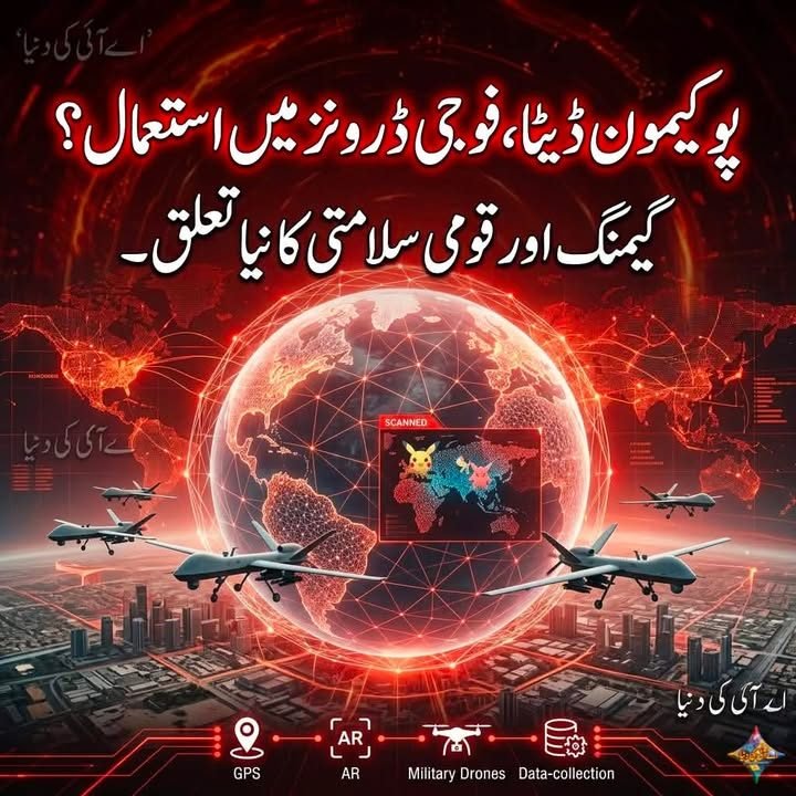 پوکی مون گو کھیلنے والوں کا ڈیٹا اب فوجی ڈرونز میں استعمال ہو رہا ہے؟
