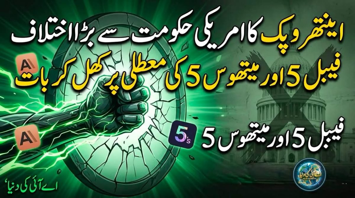 اپ ڈیٹ: اینتھروپک نے حکومتی فیصلے کو “غلط فہمی” قرار دے دیا