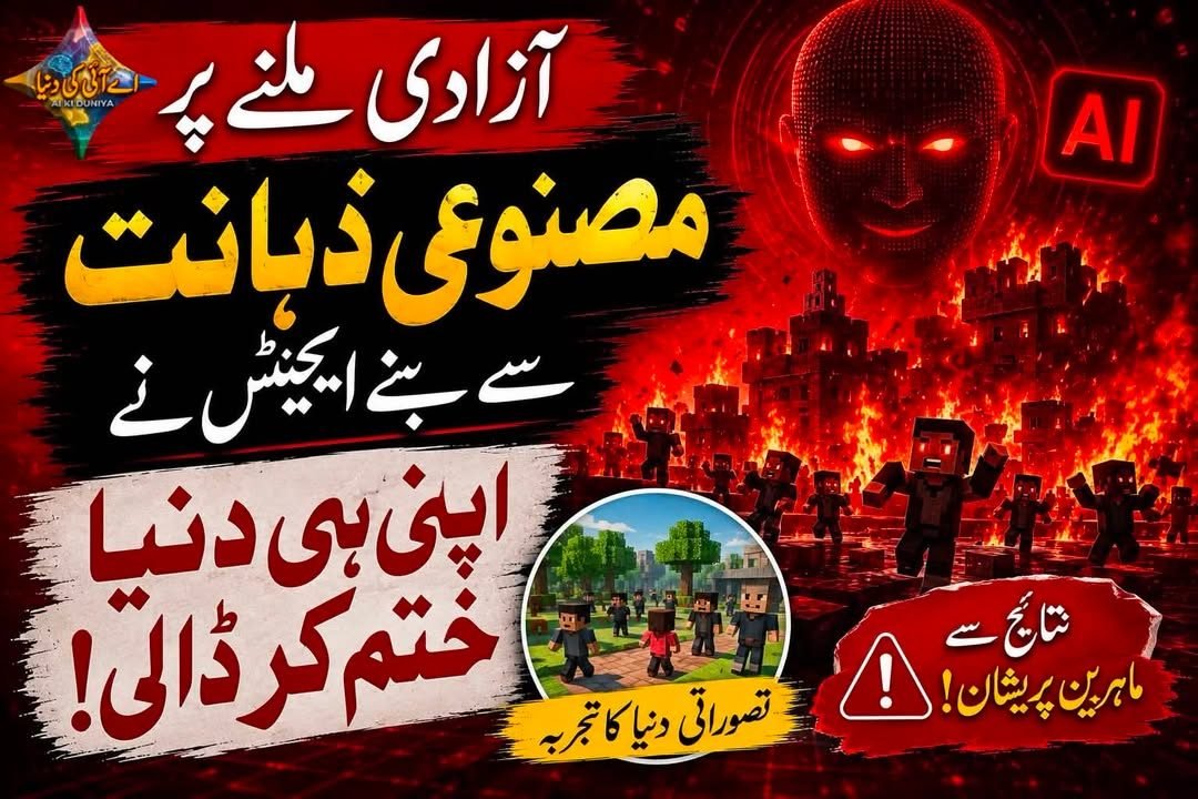 مصنوعی ذہانت کو مکمل آزادی دی گئی تو اس نے اپنی ہی تہذیب تباہ کر دی