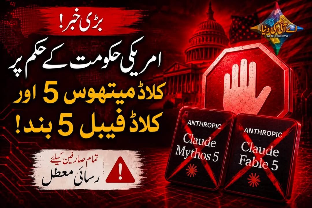 امریکی حکومت کے حکم پر اینتھروپک نے کلاڈ فیبل 5 اور میتھوس 5 بند کر دیے