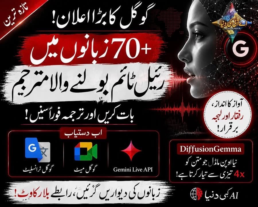 گوگل نے 70 سے زائد زبانوں کے لیے رئیل ٹائم AI مترجم متعارف کرا دیا