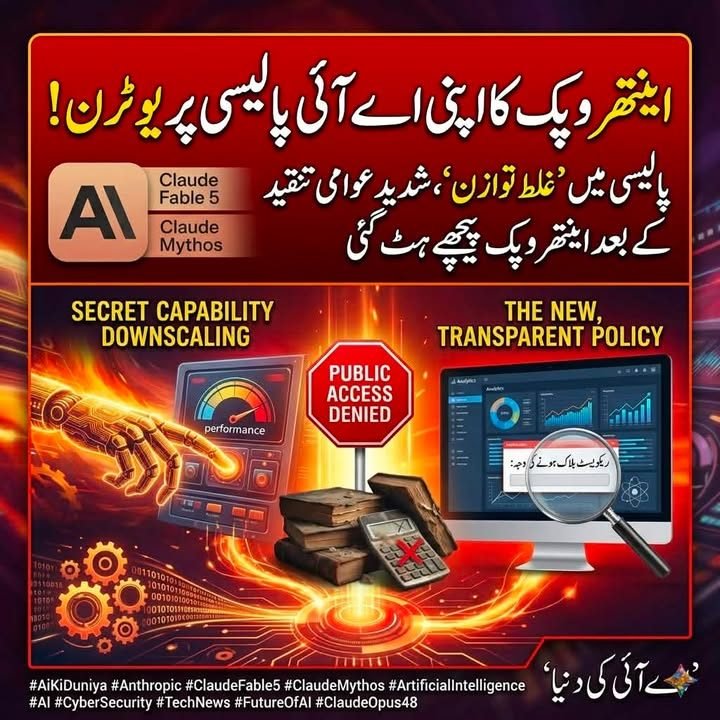 اینتھروپک کو اپنی ہی AI پالیسی پر یوٹرن لینا پڑ گیا