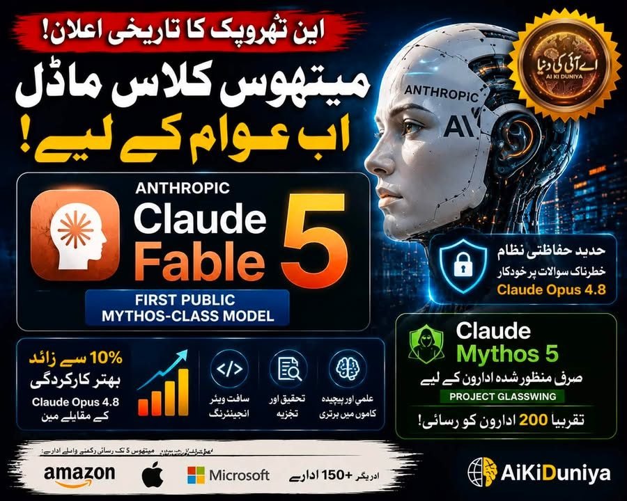 کلاڈ فیبل 5: اینتھروپک نے پہلی بار میتھوس کلاس AI عوام کے لیے جاری کر دی