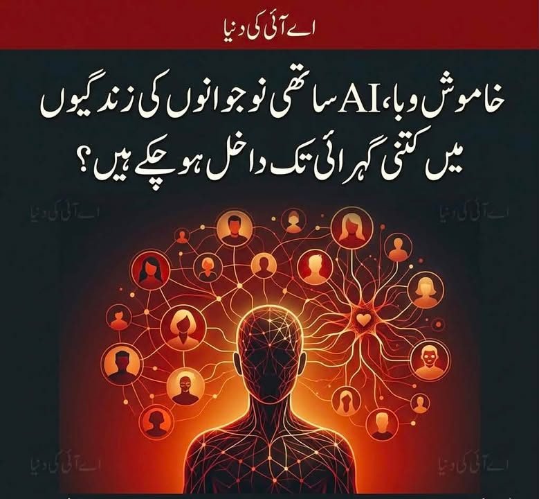 خاموش وبا، AI ساتھی نوجوانوں کی زندگیوں میں کتنی گہرائی تک داخل ہو چکے ہیں