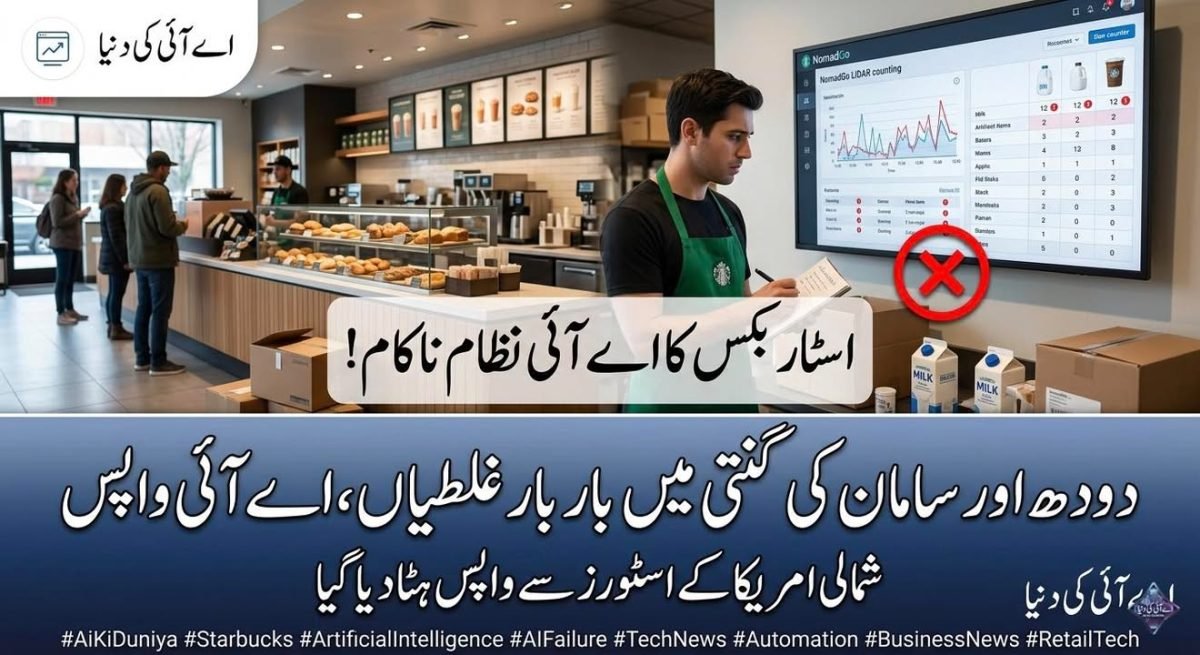 اسٹاربکس نے اے آئی سسٹم بند کر دیا، دودھ اور سامان کی گنتی میں بار بار غلطیاں