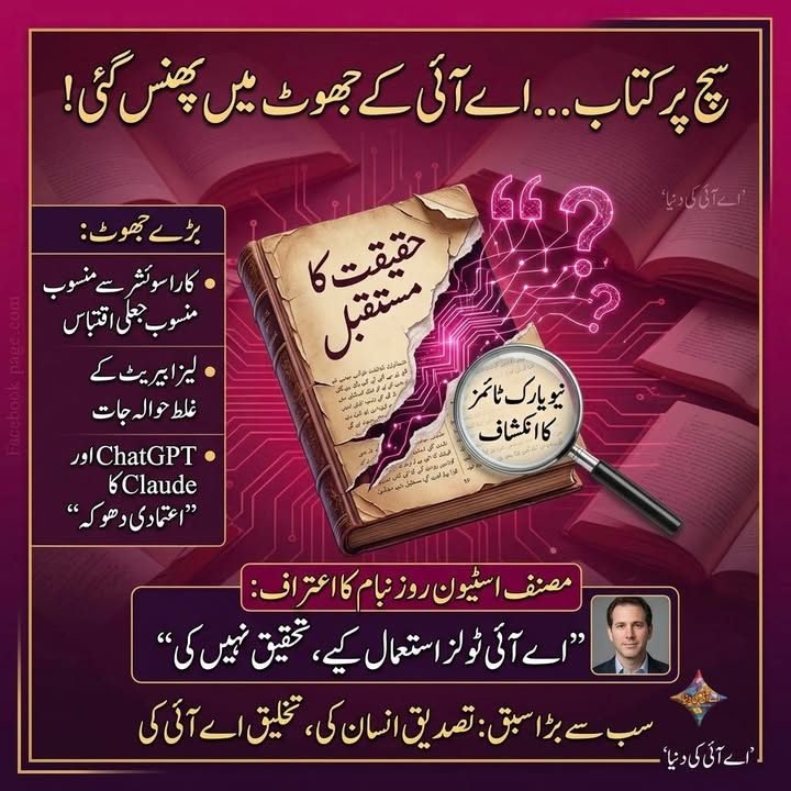 نیویارک ٹائمز رپورٹ کا خلاصہ، اے آئی کے دور میں سچ پر لکھی کتاب