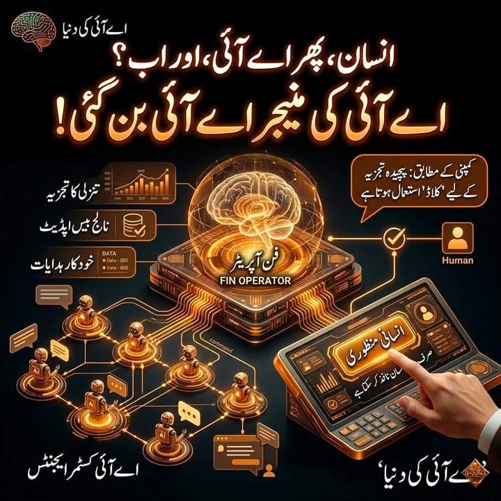 اے آئی کی مینجر بھی اے آئی۔