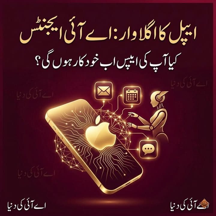 ایپل بھی اے آئی ایجنٹس کی جنگ میں داخل ہونے والا ہے؟