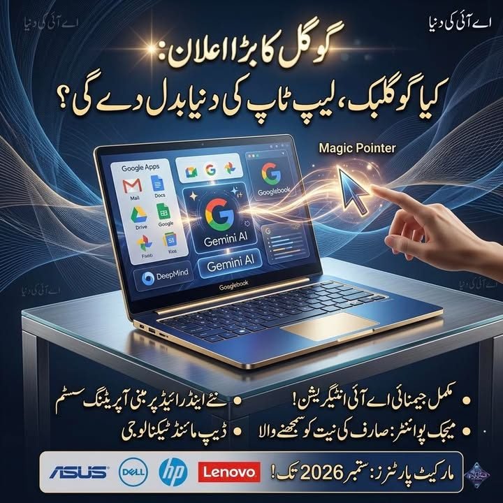 گوگل نے لیپ ٹاپ کی دنیا بدلنے کا اعلان کر دیا