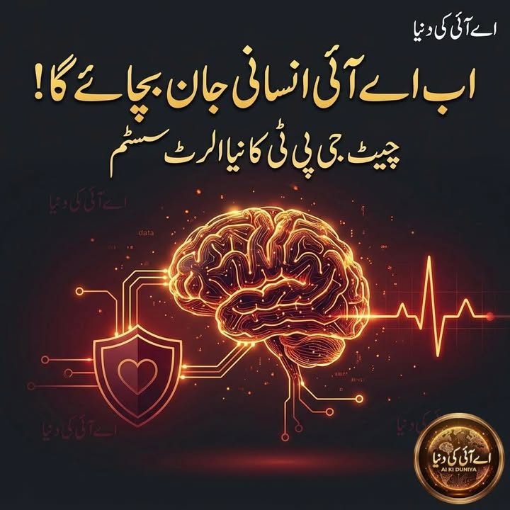 اوپن اے آئی کا نیا فیچر انسانی جانیں بچا سکے گا؟