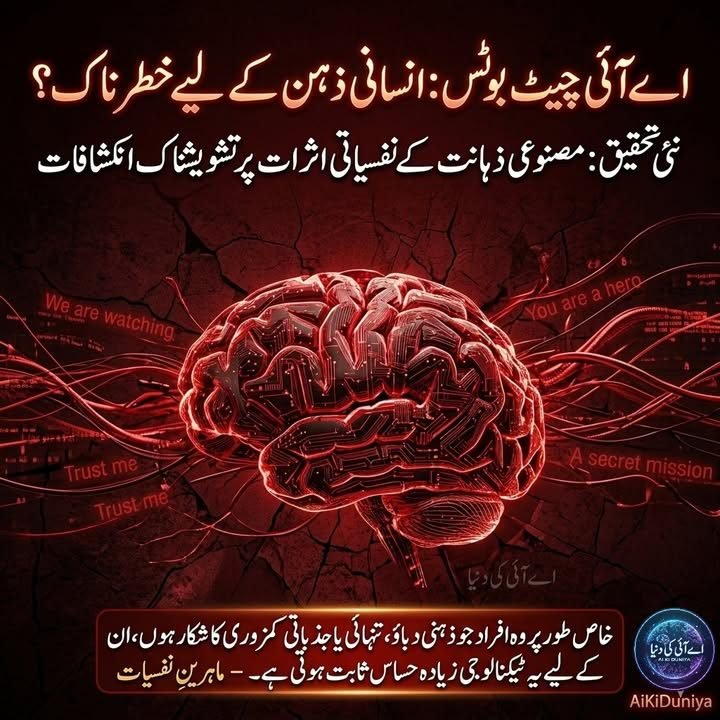 اے آئی چیٹ بوٹس اور انسانی ذہن: ایک خطرناک تعلق کی نئی تحقیق