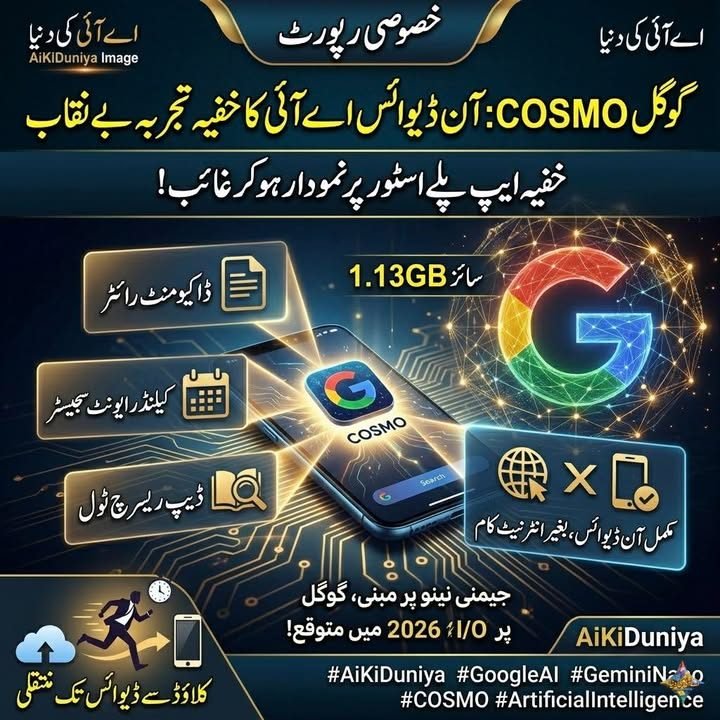 گوگل COSMO: آن ڈیوائس اے آئی کا خفیہ تجربہ بے نقاب