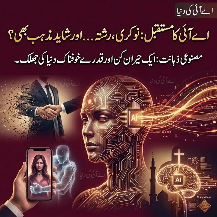 اے آئی کا مستقبل: نوکری، رشتہ… اور شاید مذہب بھی؟