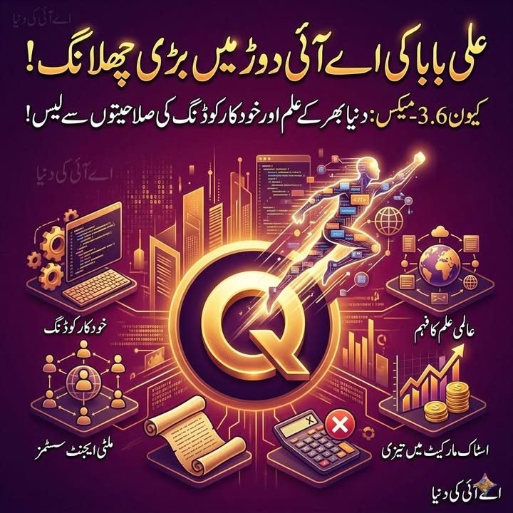 چووین میکس3.6 : علی بابا کی اے آئی دوڑ میں بڑی چھلانگ