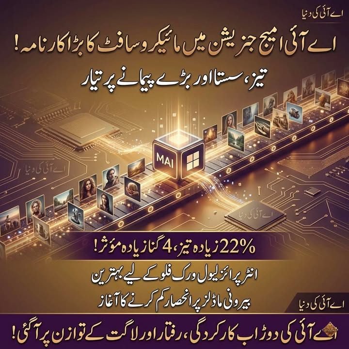 مائیکروسوفٹ کاMAI-Image-2-Efficient: تیز، سستا اور بڑے پیمانے پر تیار
