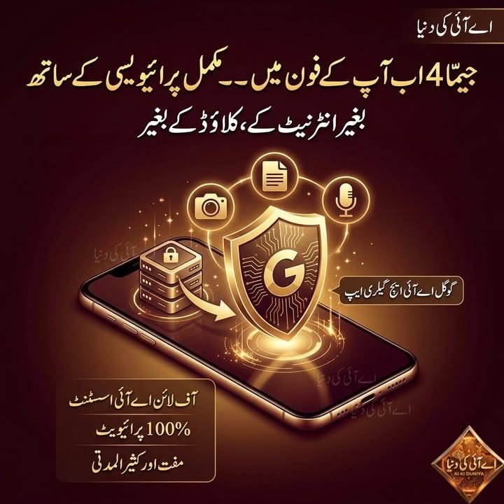 جیما Gemma 4 اب آپ کے فون میں: مکمل پرائیویسی کے ساتھ