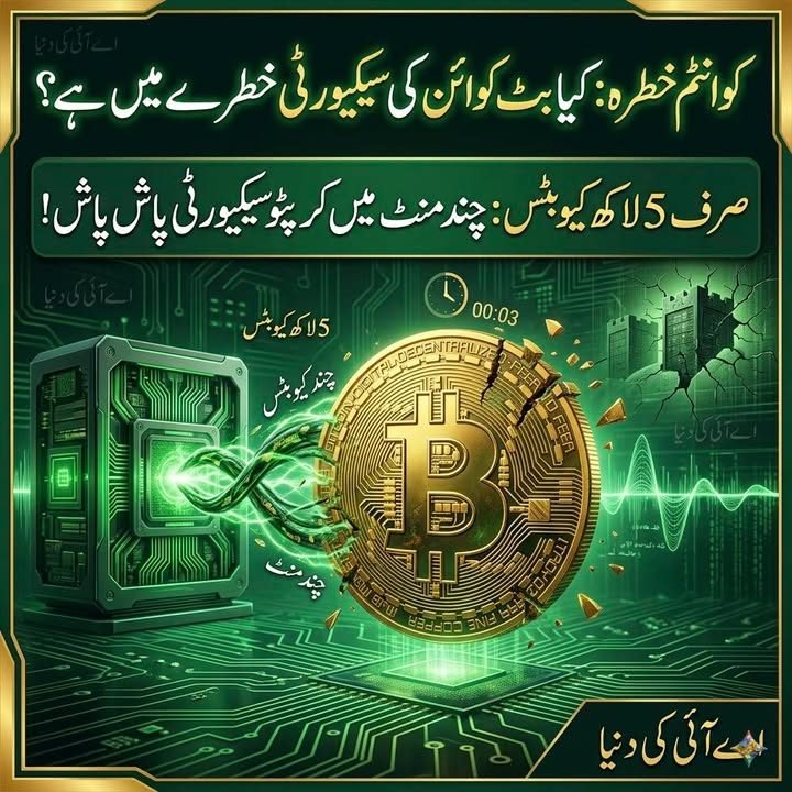 کوانٹم خطرہ: کیا بٹ کوائن کی سیکیورٹی خطرے میں ہے؟