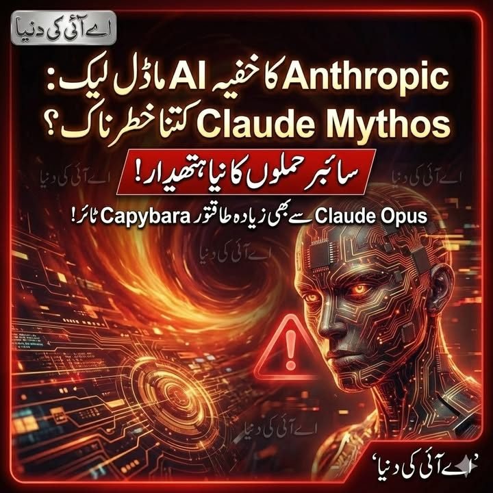 انتھروپک کا خفیہ AI ماڈل لیک : Claude Mythos کتنا خطرناک؟