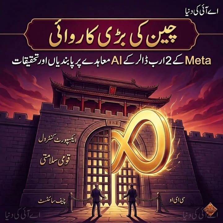 چین کی بڑی کارروائی : Meta اور Manus کی ڈیل پر پابندیاں اور تحقیقات