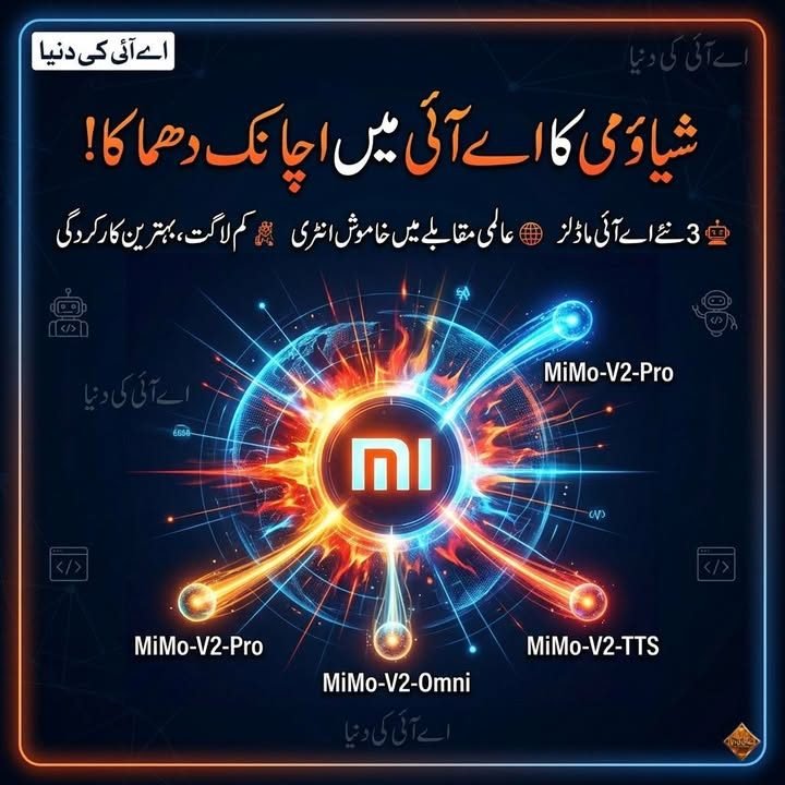 شیاؤمی نے خاموشی سے اے آئی کی دنیا میں بڑا قدم رکھ دیا