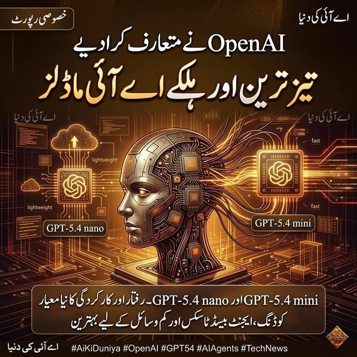 اوپن اے آئی نے متعارف کرا دیے تیز ترین اور ہلکے اے آئی ماڈلز