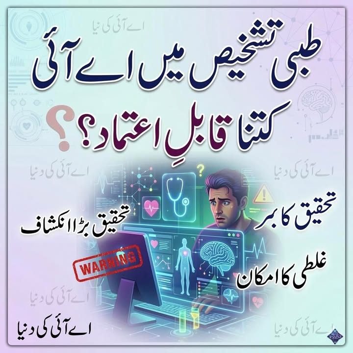 تحقیق کے مطابق اے آئی چیٹ بوٹس طبی تشخیص میں اب بھی غیر قابلِ اعتماد
