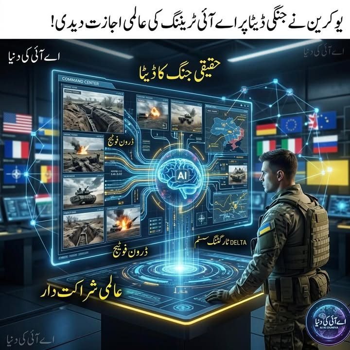 یوکرین نے جنگی ڈیٹا پر اے آئی ٹریننگ کی عالمی سطح پر اجازت دے دی