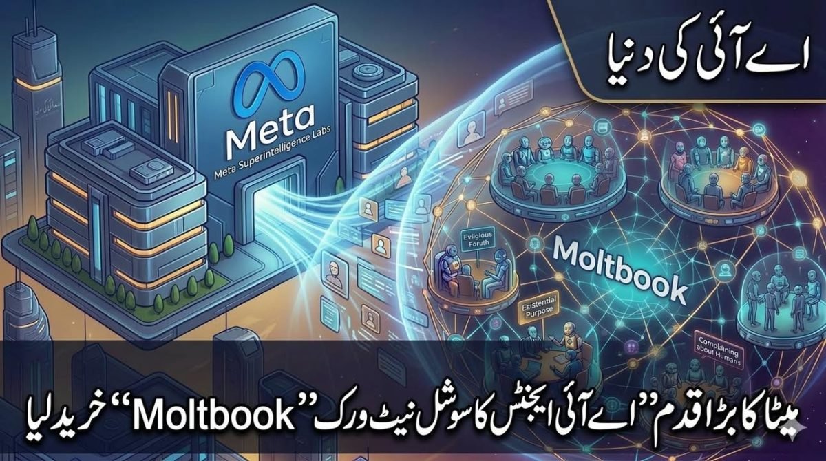 میٹا نے اے آئی بوٹس کے سوشل نیٹ ورک Moltbook کو خرید لیا
