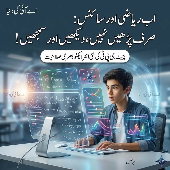 چیٹ جی پی ٹی میں اب ریاضی اور سائنس کو صرف پڑھا نہیں، دیکھا اور سمجھا بھی جا سکے گا