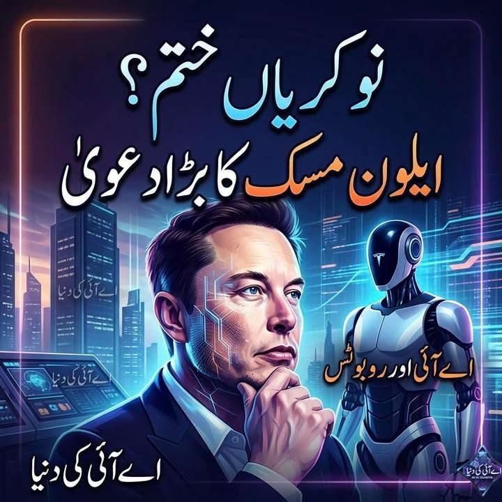 ایلون مسک کا دعویٰ : اے آئی اور روبوٹس انسانوں کے لیے کام کو غیر ضروری بنا دیں گے؟
