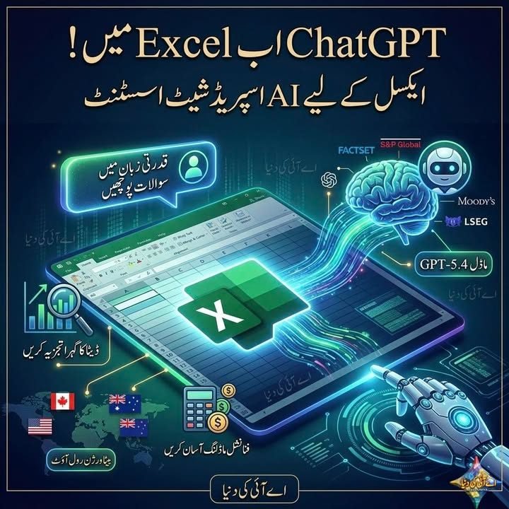 چیٹ جی پی ٹی اب Excel کے اندر : اوپن اے آئی نے نیا AI اسپریڈشیٹ اسسٹنٹ متعارف کرا دیا