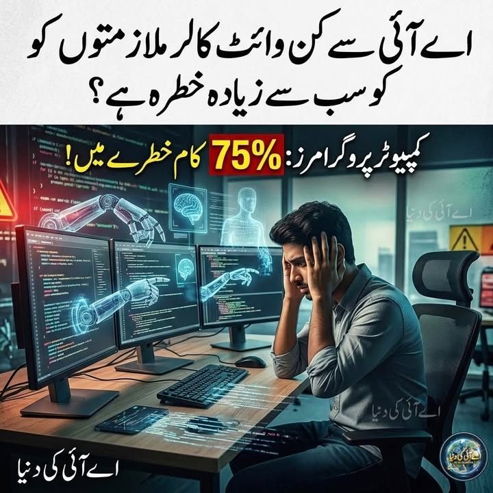کون سی وائٹ کالر جابز اے آئی سے سب سے زیادہ خطرے میں ہیں؟