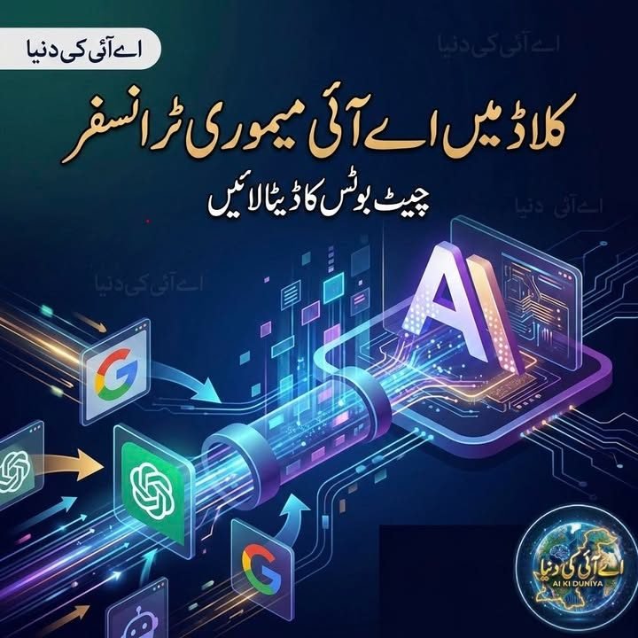 اینتھروپک کا بڑا قدم: Claude میں دیگر چیٹ بوٹس کی میموری امپورٹ کرنے کا فیچر لانچ