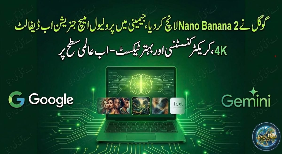 گوگل نے Nano Banana 2 لانچ کر دیا، جیمینی میں پرو لیول امیج جنریشن اب ڈیفالٹ