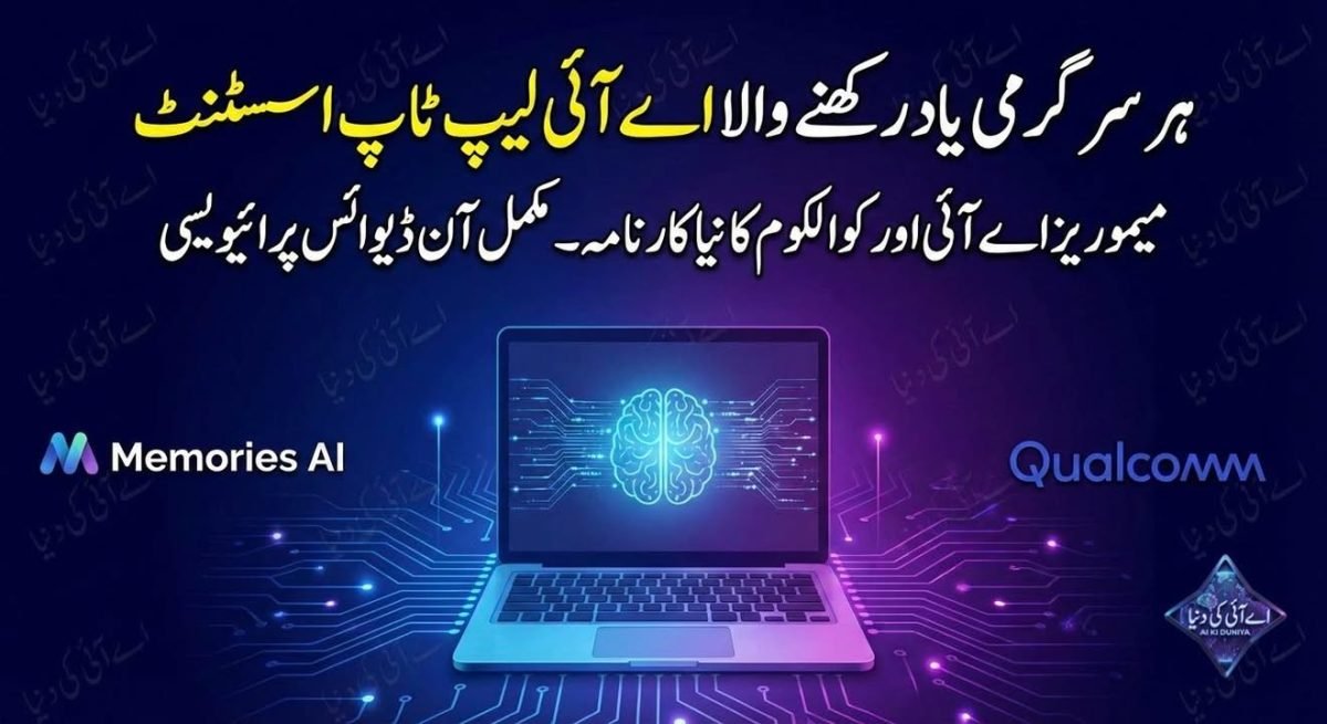 میموریز اے آئی اور کوالکوم کا نیا اے آئی لیپ ٹاپ اسسٹنٹ، ہر سرگرمی یاد رکھنے کی صلاحیت