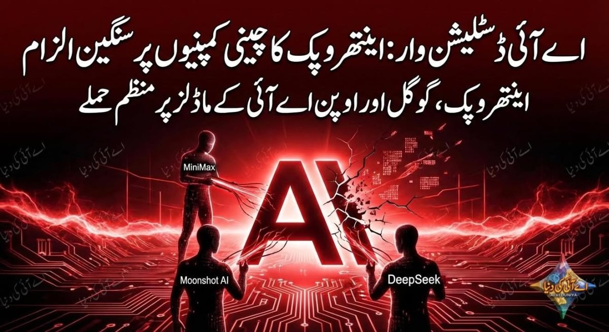 اے آئی ڈسٹلیشن وار: اینتھروپک کا چینی کمپنیوں پر سنگین الزام