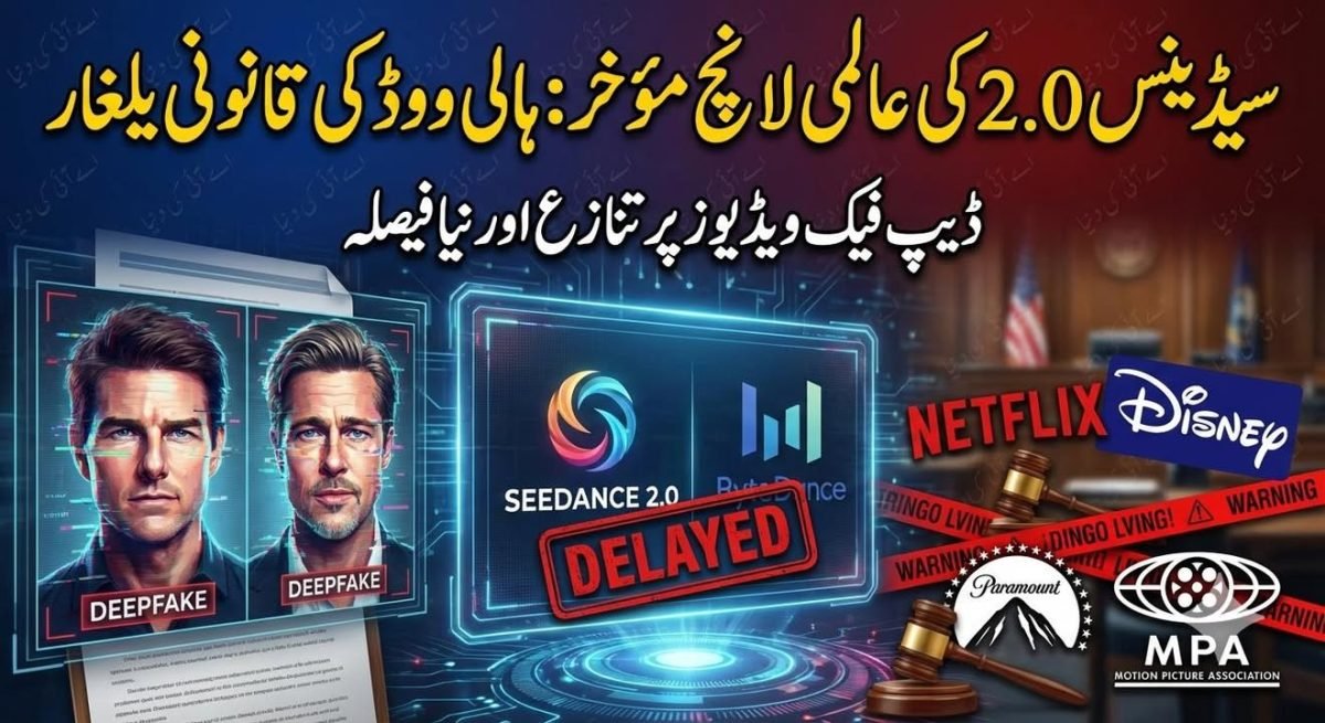 سیڈینس 2.0 (Seedance 2.0)کی عالمی لانچ مؤخر، ہالی ووڈ کی قانونی یلغار کے بعد بڑا فیصلہ