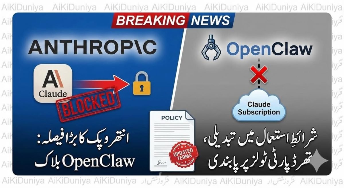 انتھروپک نے OpenClaw کو Claude استعمال کرنے سے روک دیا۔