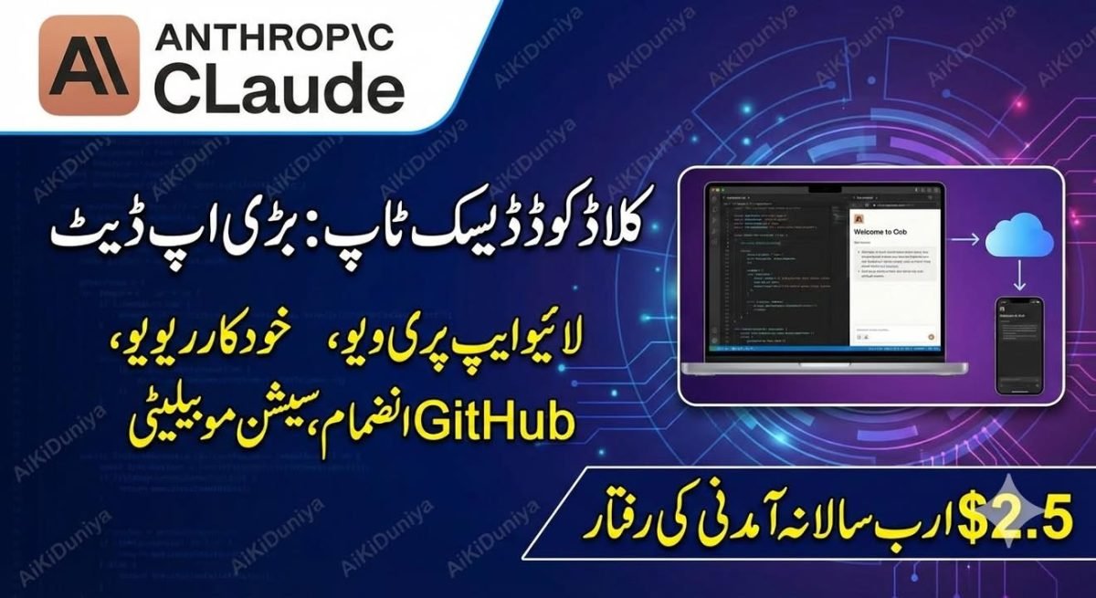 کلاڈ کوڈ کی نئی اپ ڈیٹ: لائیو پری ویو اور آٹو مرج