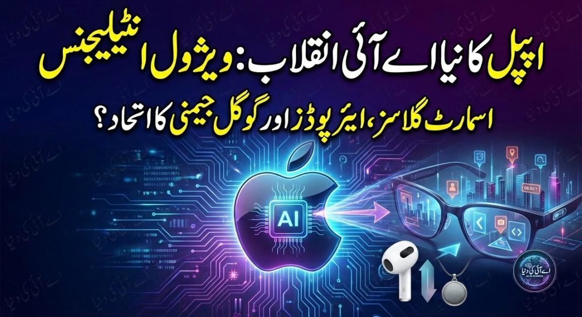 ایپل کی خفیہ اے آئی حکمت عملی اور ویژول انٹیلیجنس کا نیا دور