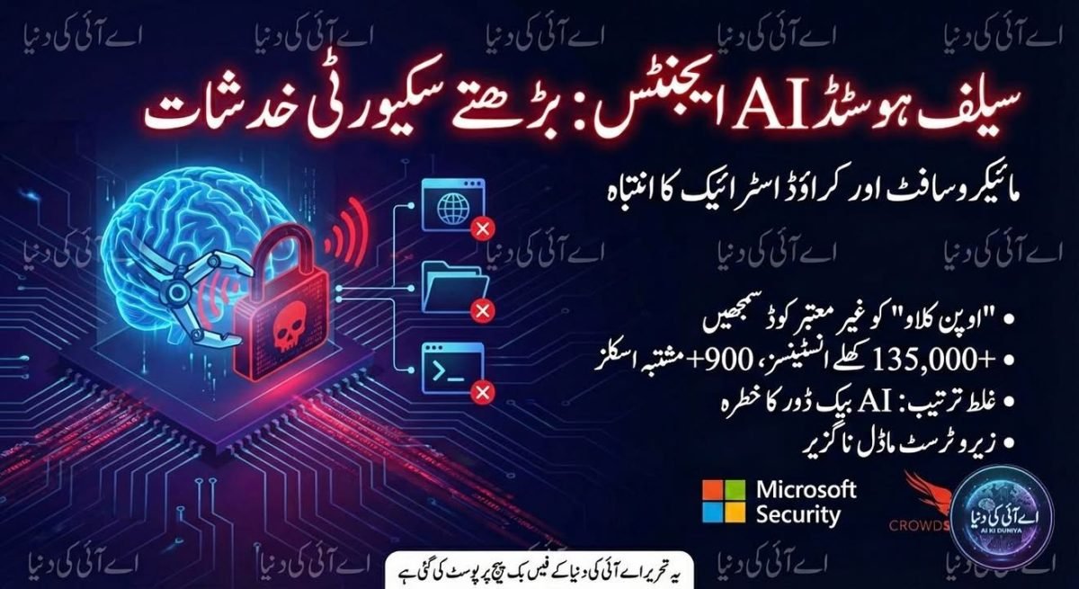 کیا سیلف ہوسٹڈ اے آئی ایجنٹس نیا سکیورٹی خطرہ ہیں؟