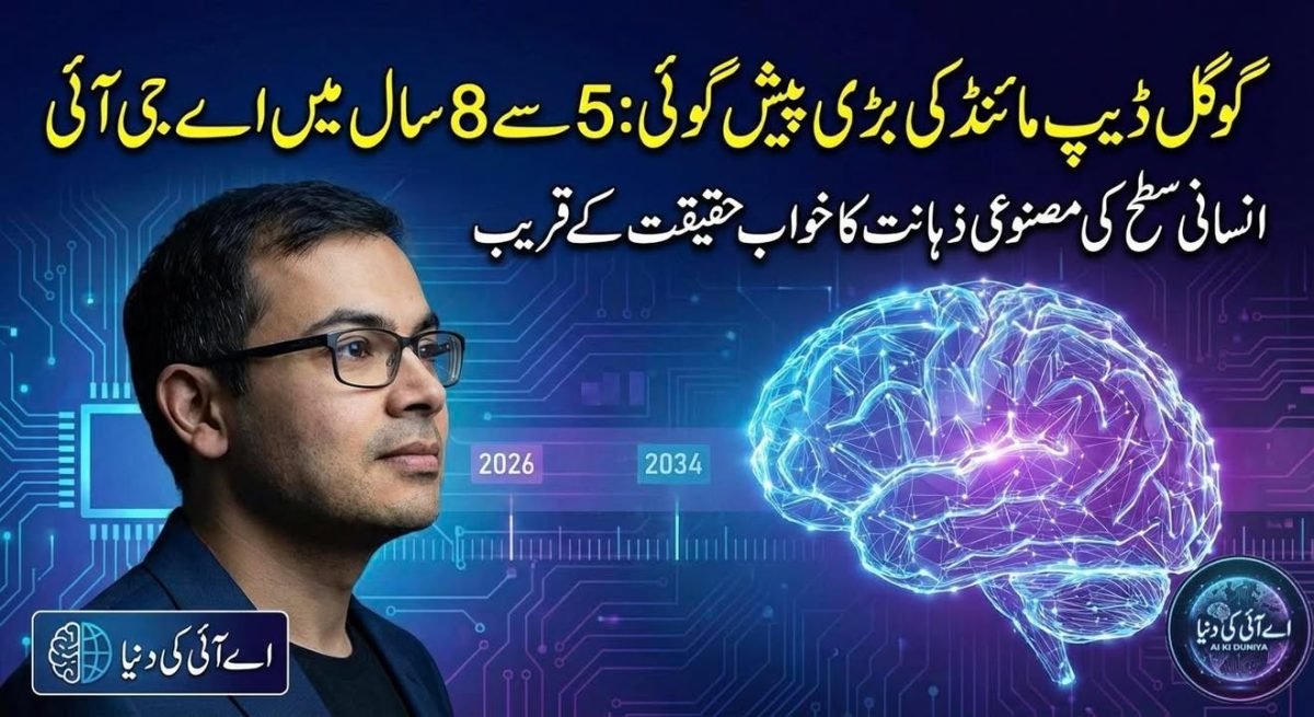 گوگل ڈیپ مائنڈ کے سربراہ کی بڑی پیش گوئی : پانچ سے آٹھ سال میں اے جی آئی