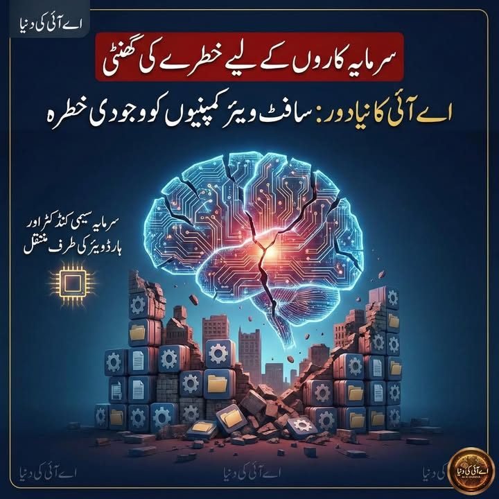 سرمایہ کاروں کے لیے خطرے کی گھنٹی، اے آئی کا نیا دور