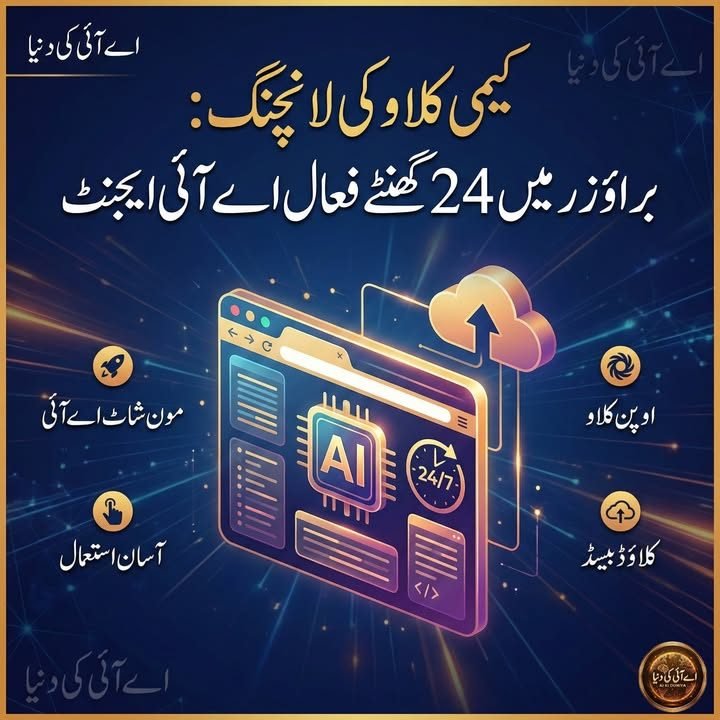 براؤزر میں چلنے والا 24 گھنٹے فعال اے آئی ایجنٹ متعارف