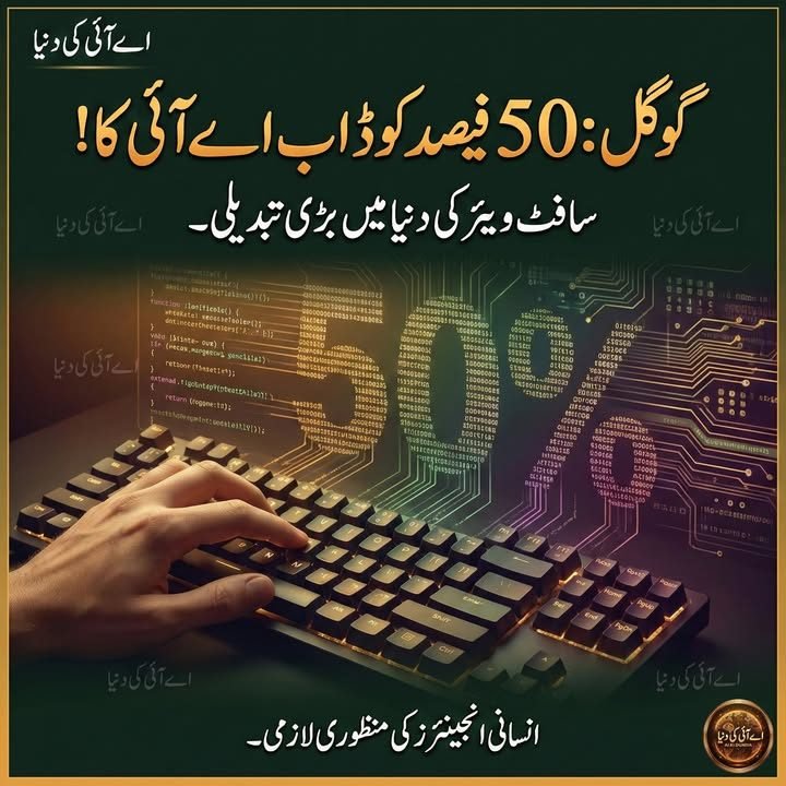 گوگل میں اے آئی جنریٹڈ کوڈ کا حصہ دگنا، 50 فیصد کوڈ خودکار