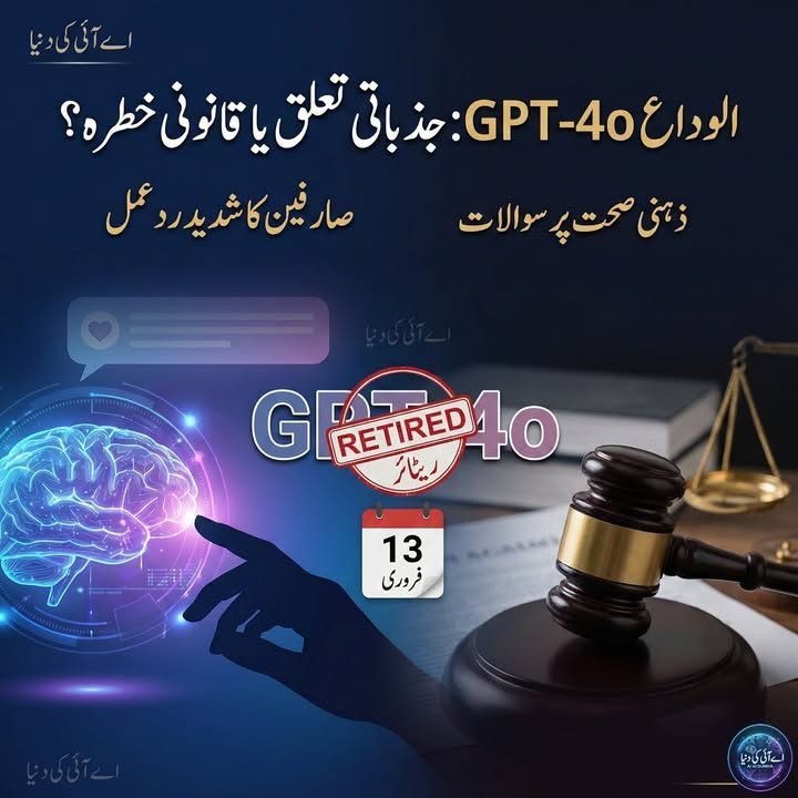 اوپن اے آئی کا ماڈل 4o کو ریٹائرڈ کرنے کا فیصلہ اور صارفین کا جذباتی ردِعمل