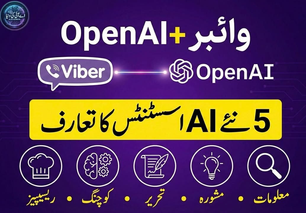 وائبر کا اے آئی پر مبنی نیا تجربہ
